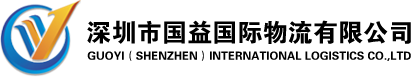 深圳市國(guó)益國(guó)際物流有限公司